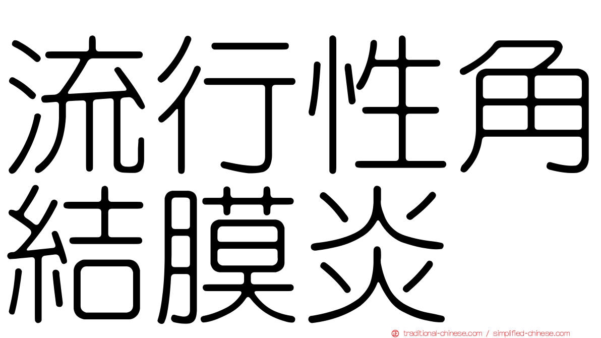 流行性角結膜炎