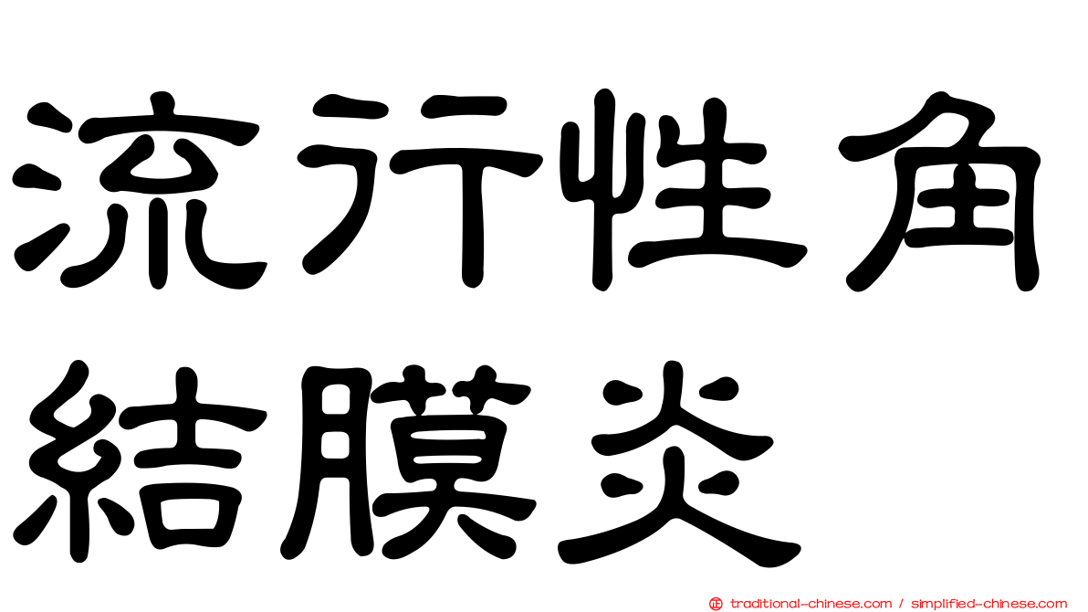 流行性角結膜炎