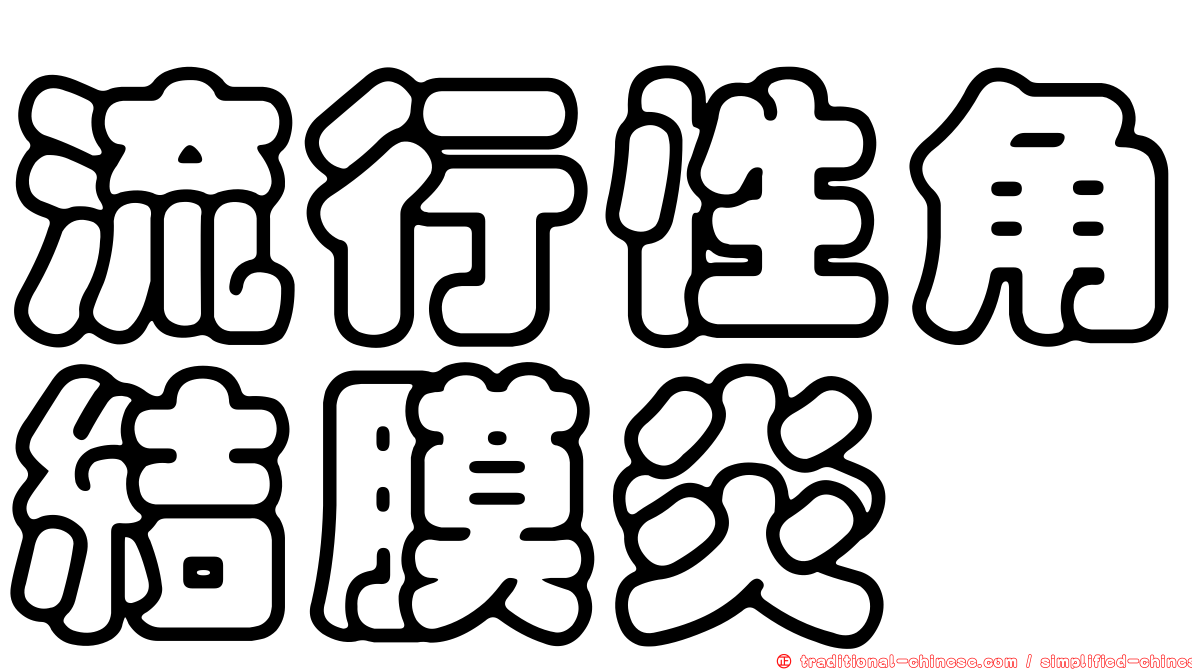 流行性角結膜炎