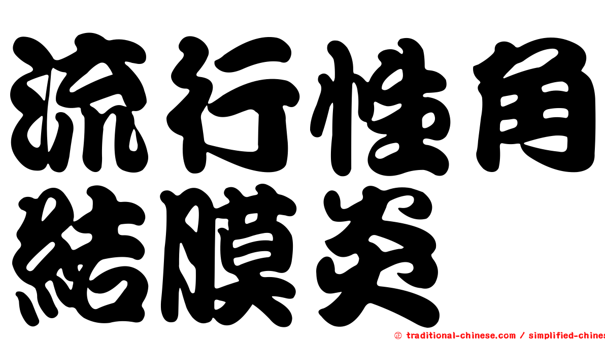 流行性角結膜炎