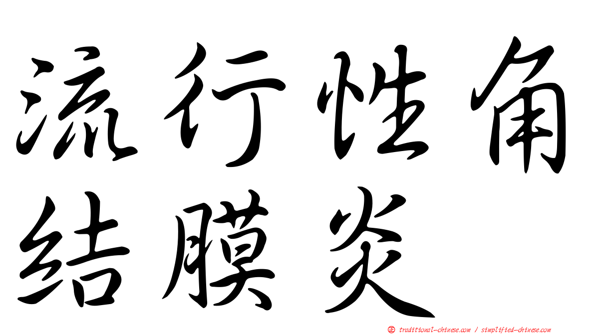 流行性角結膜炎