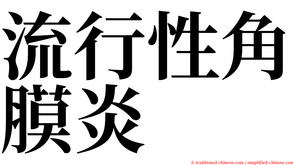 流行性角膜炎 serif font