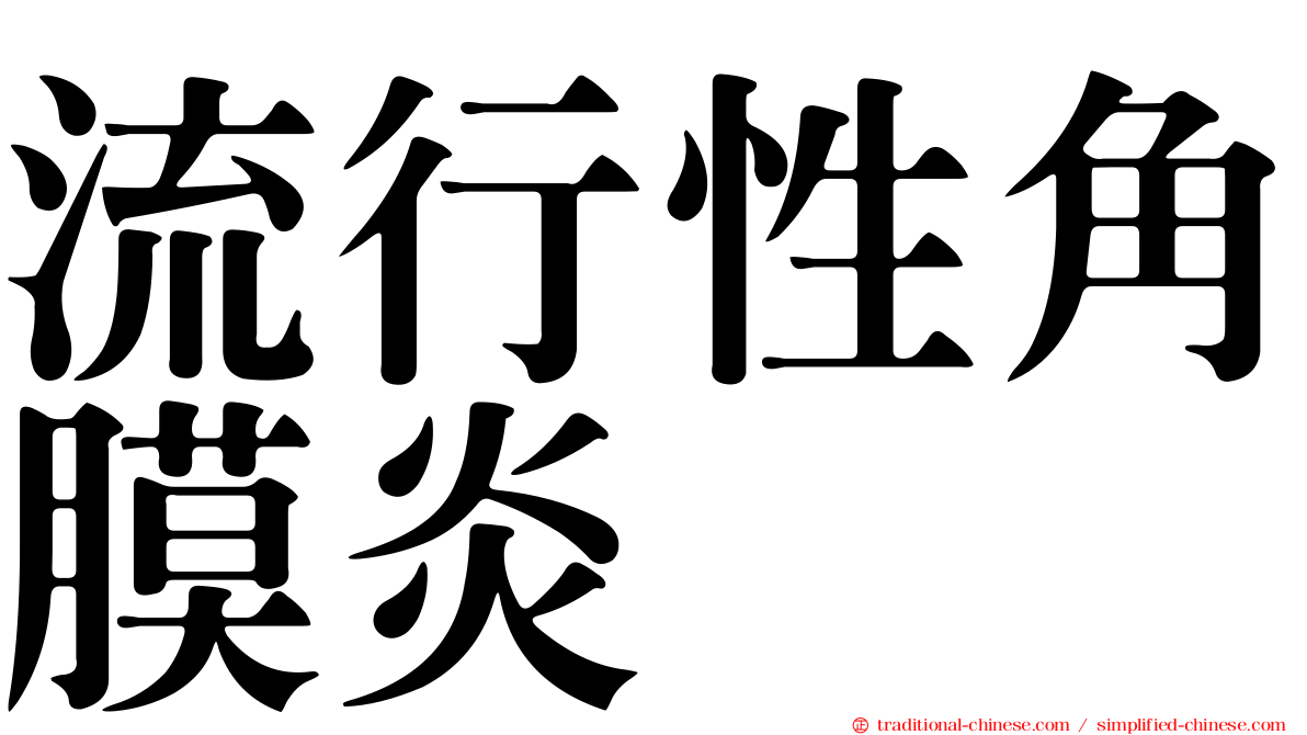 流行性角膜炎