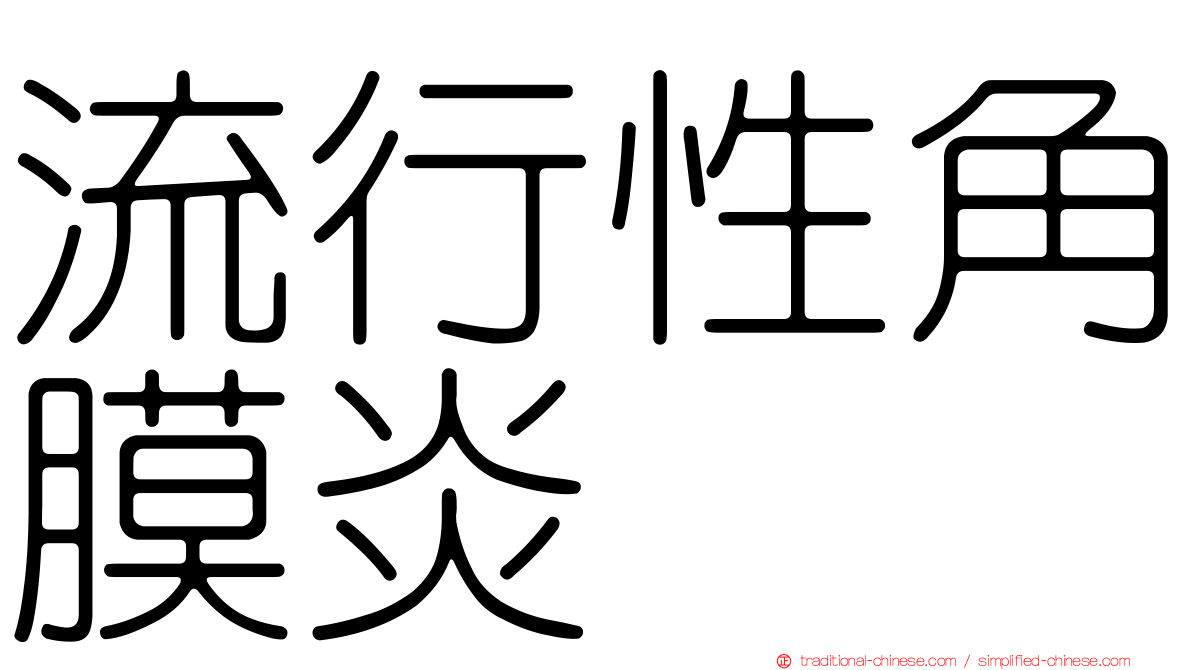 流行性角膜炎