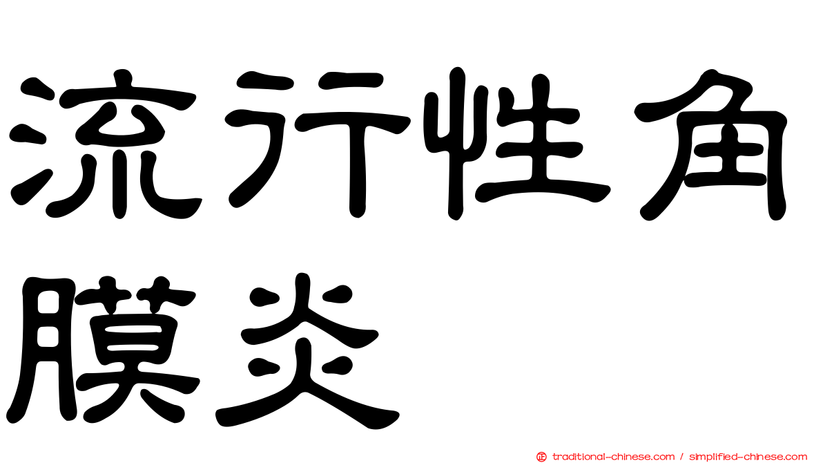 流行性角膜炎