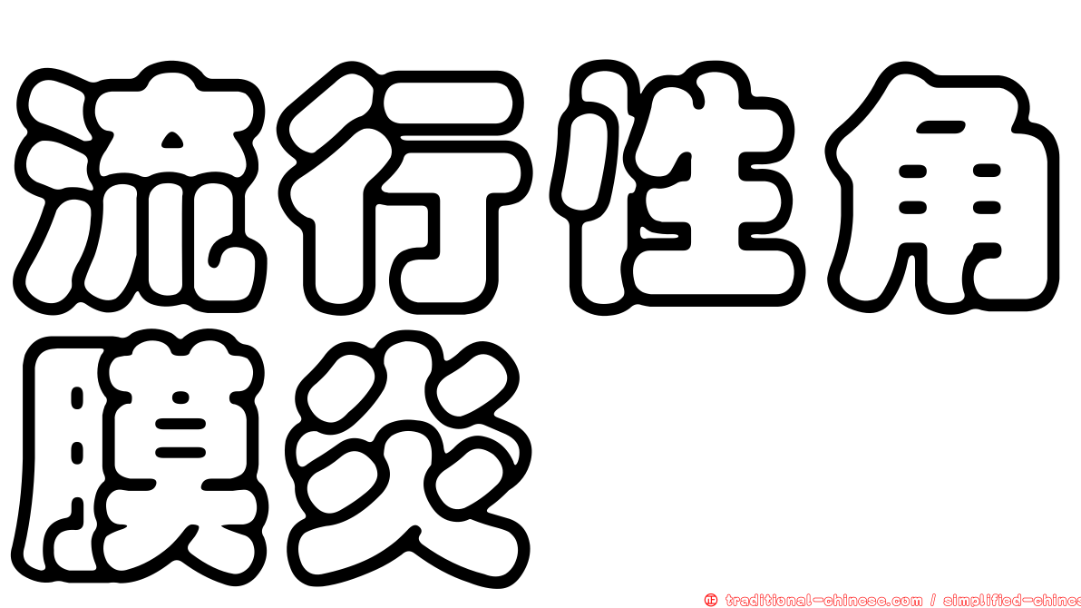 流行性角膜炎