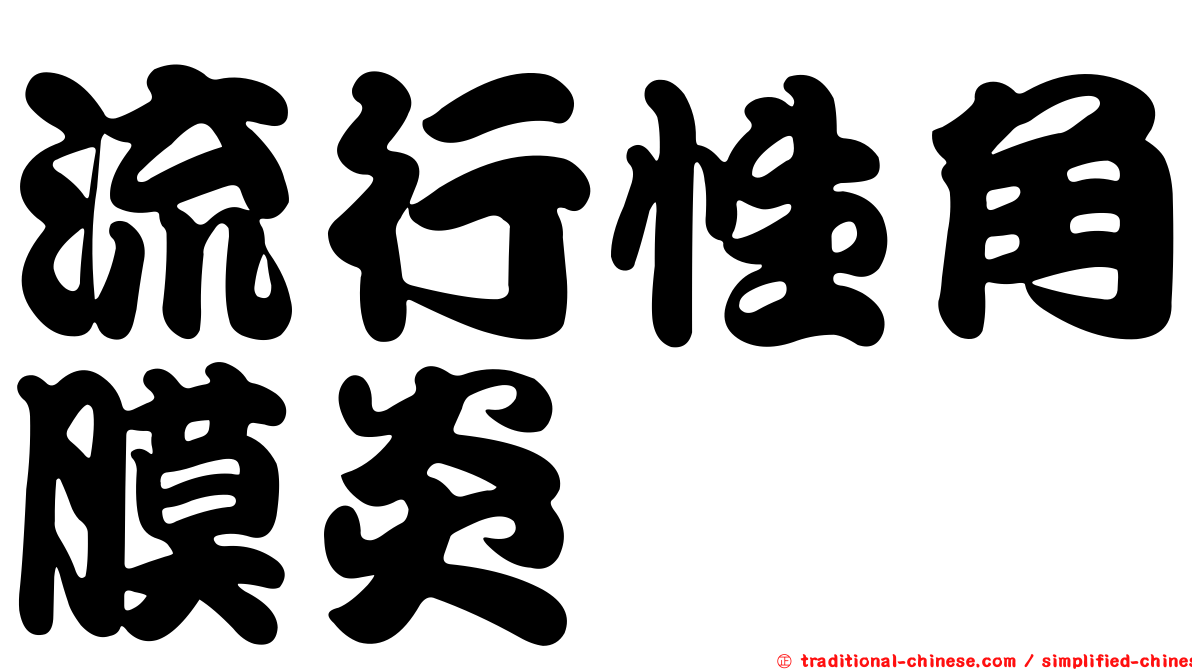 流行性角膜炎
