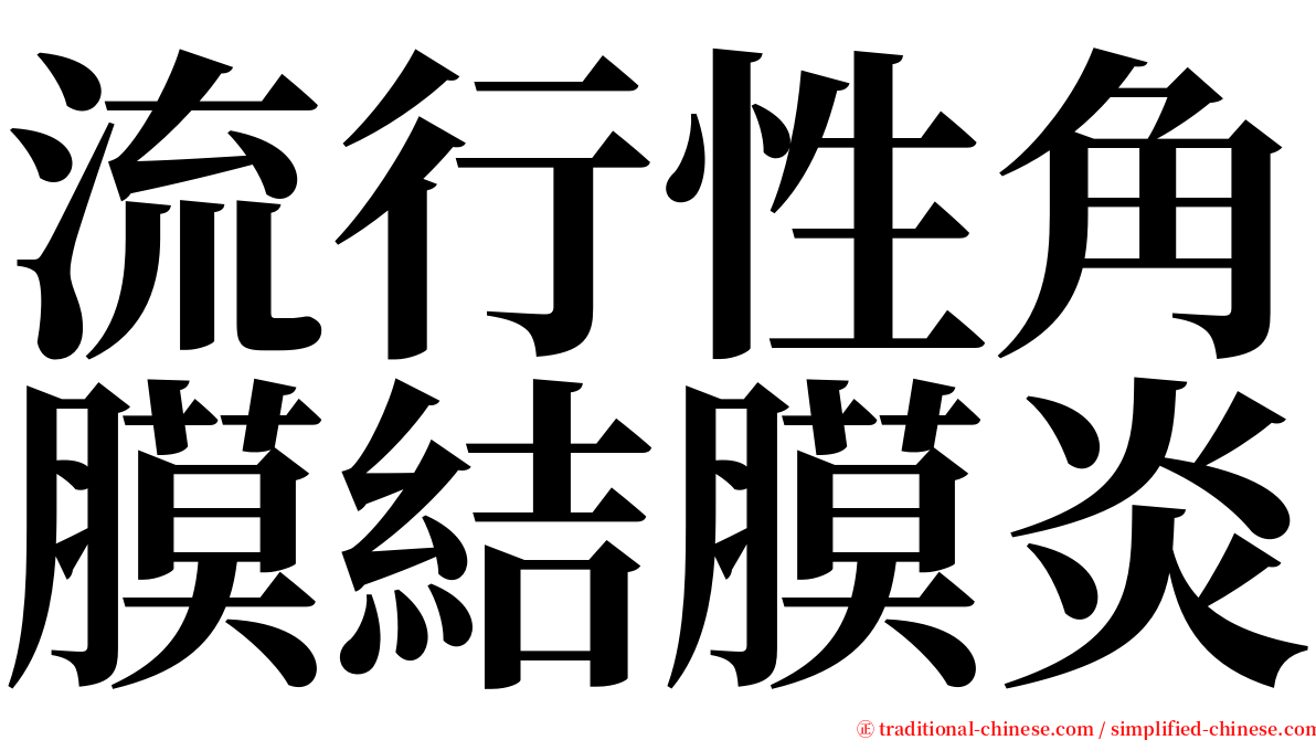 流行性角膜結膜炎 serif font