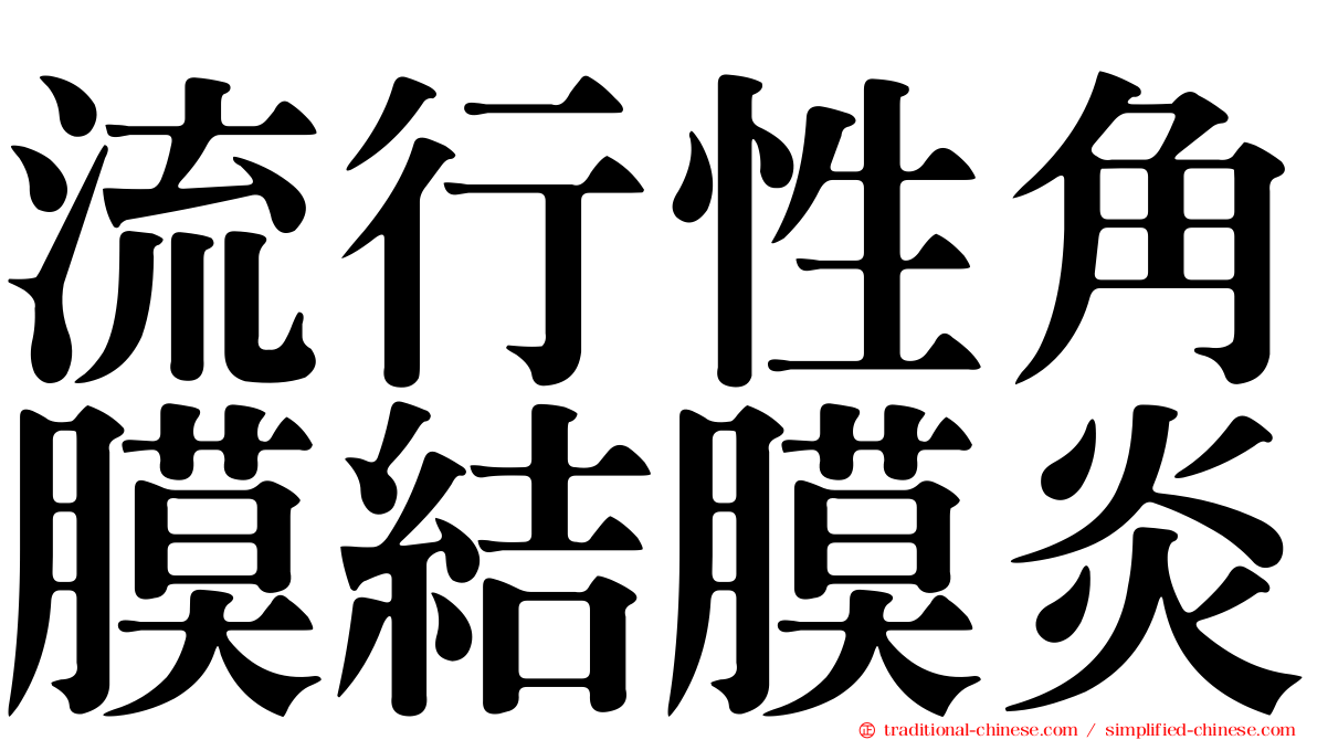 流行性角膜結膜炎