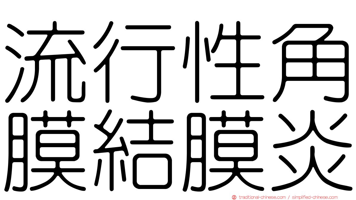 流行性角膜結膜炎