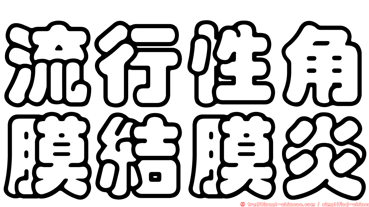 流行性角膜結膜炎