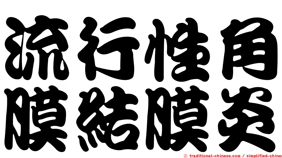 流行性角膜結膜炎