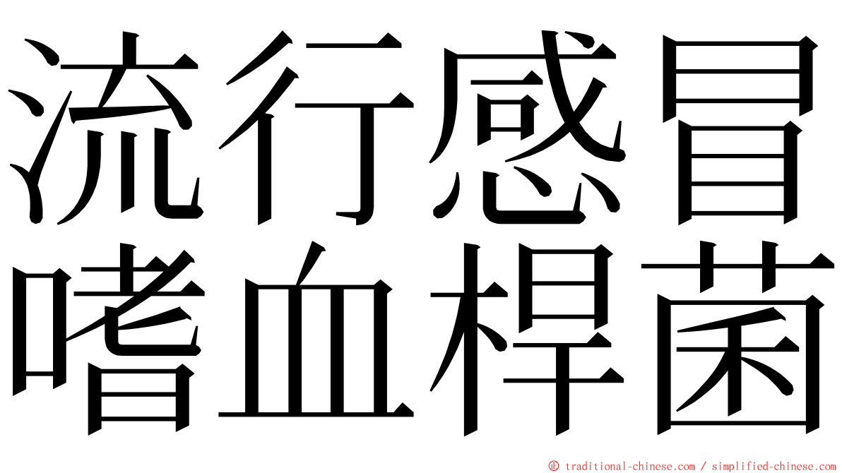 流行感冒嗜血桿菌 ming font