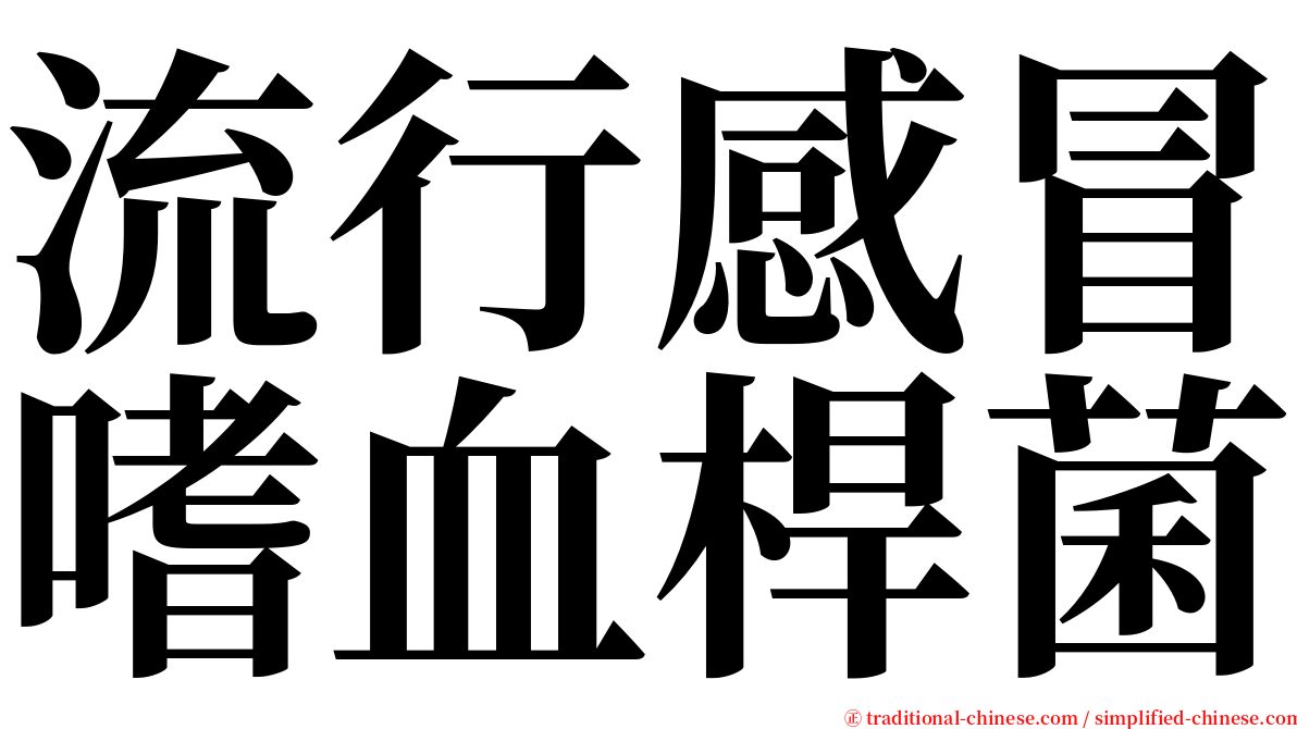 流行感冒嗜血桿菌 serif font
