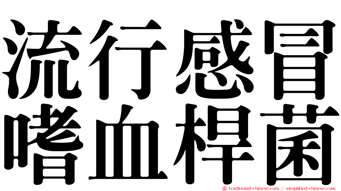 流行感冒嗜血桿菌