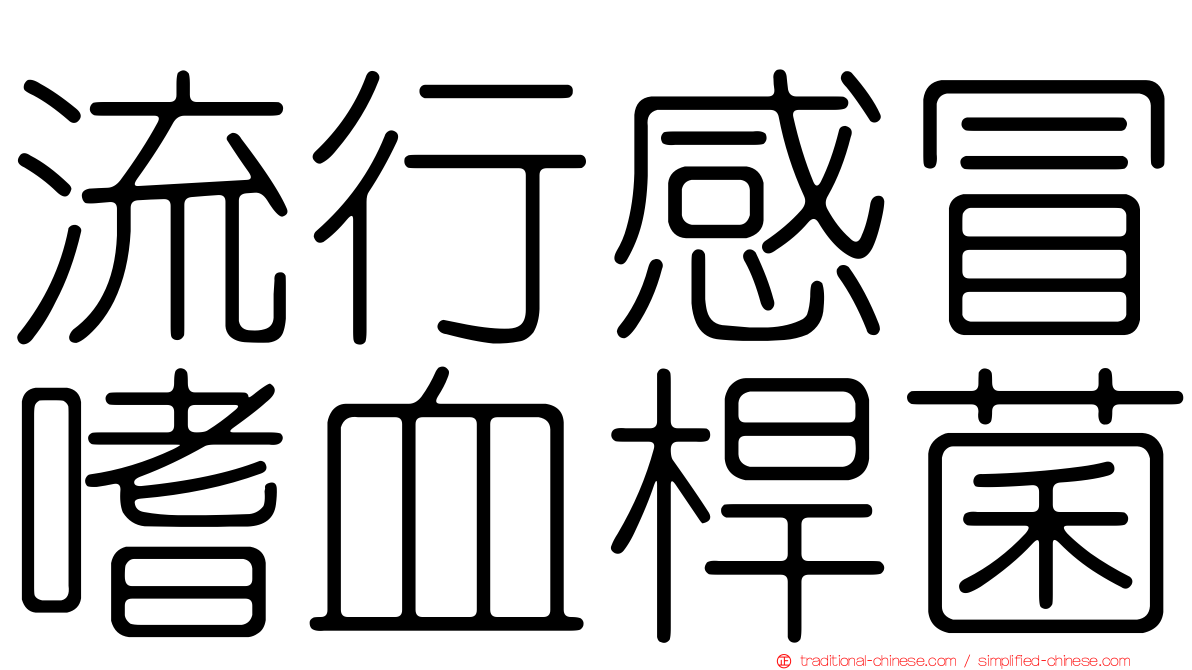 流行感冒嗜血桿菌
