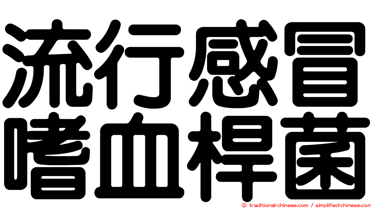 流行感冒嗜血桿菌