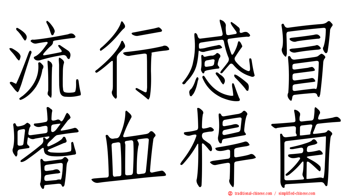 流行感冒嗜血桿菌