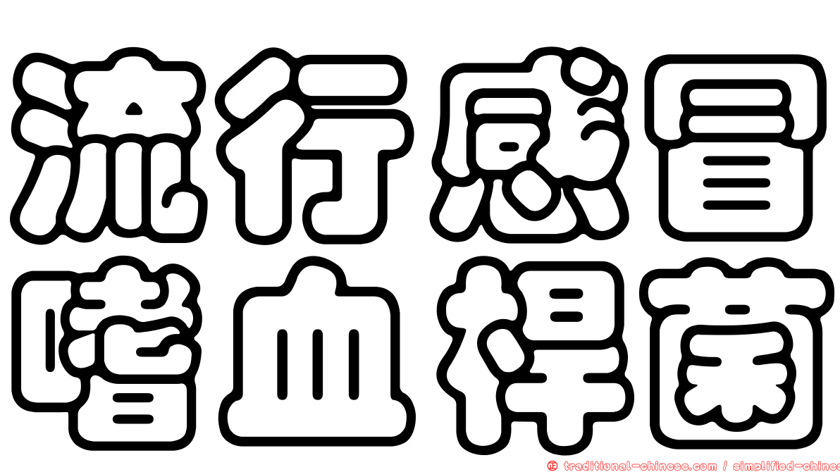 流行感冒嗜血桿菌