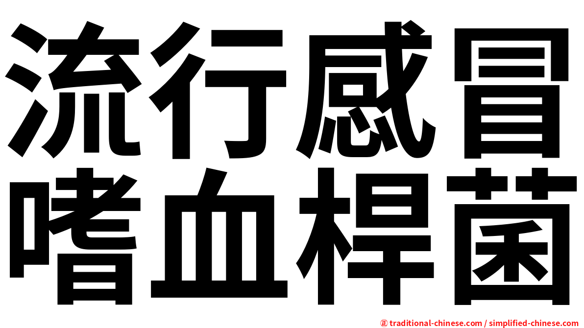 流行感冒嗜血桿菌