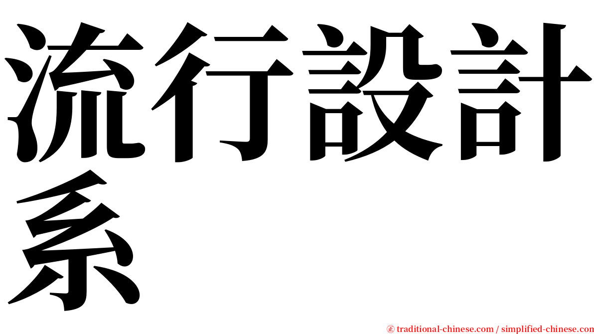 流行設計系 serif font