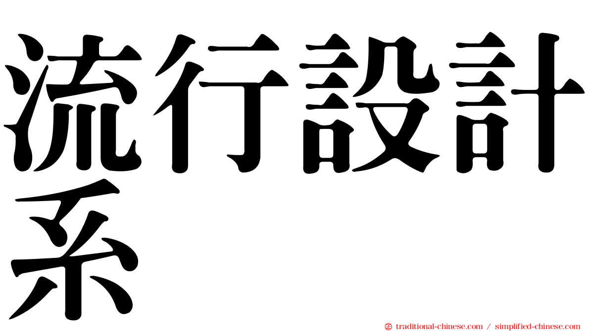 流行設計系