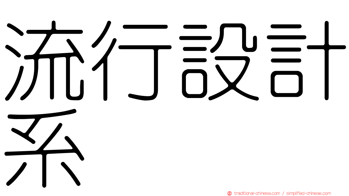 流行設計系