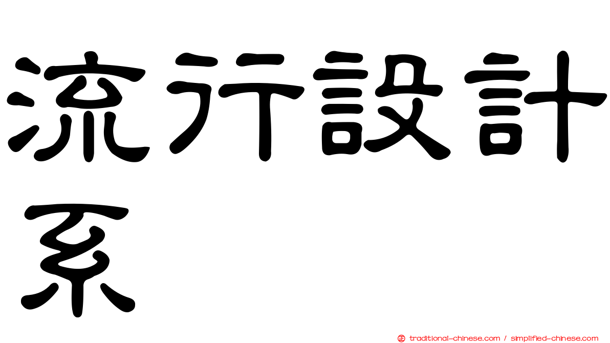 流行設計系