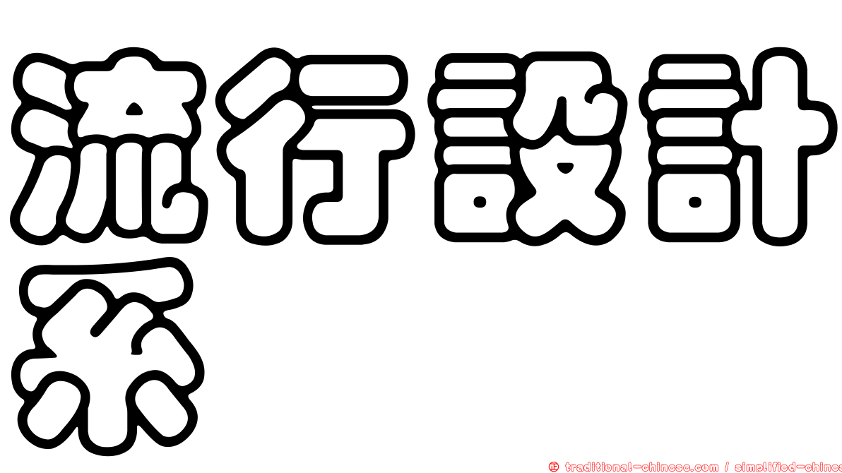 流行設計系