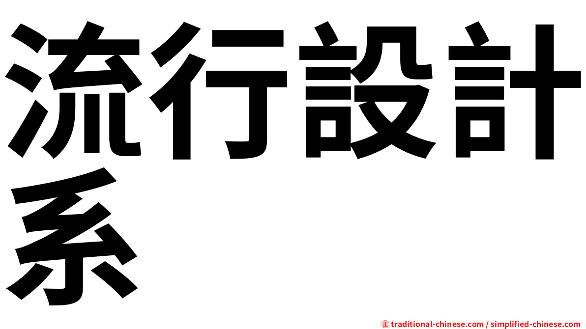 流行設計系