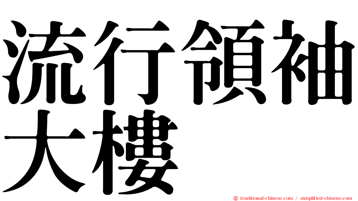 流行領袖大樓