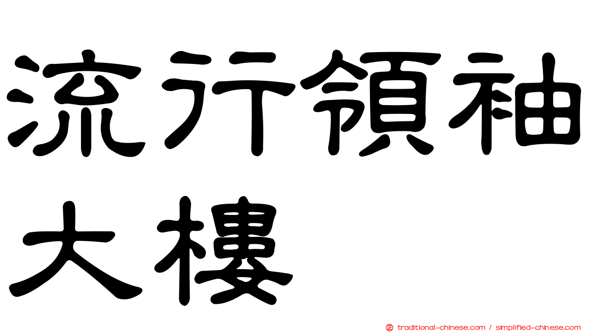 流行領袖大樓