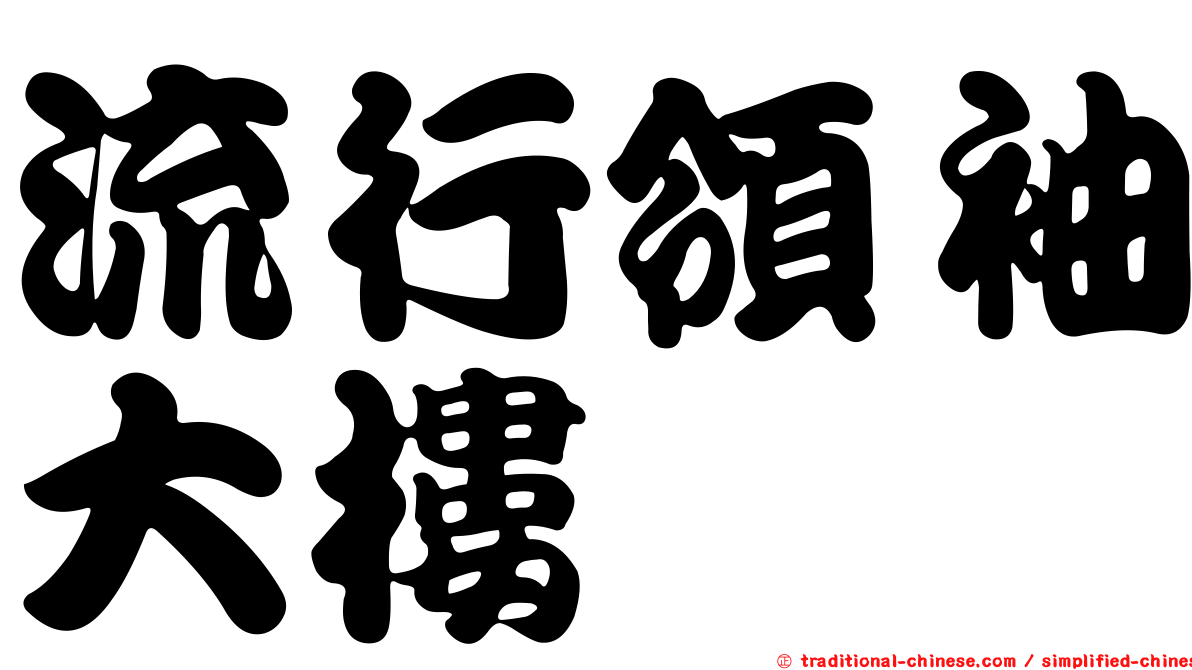流行領袖大樓