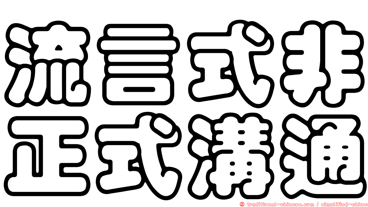 流言式非正式溝通