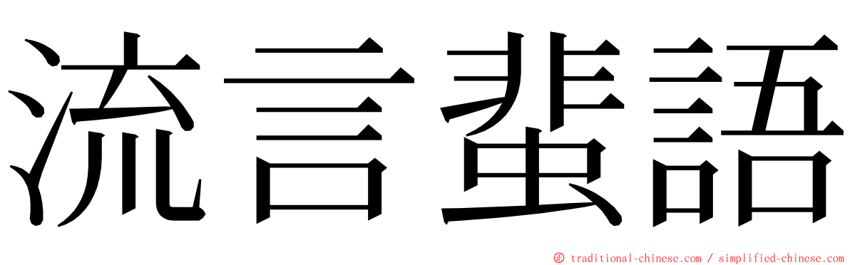 流言蜚語 ming font