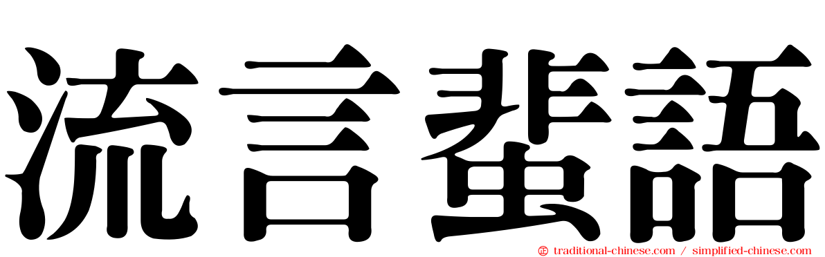 流言蜚語