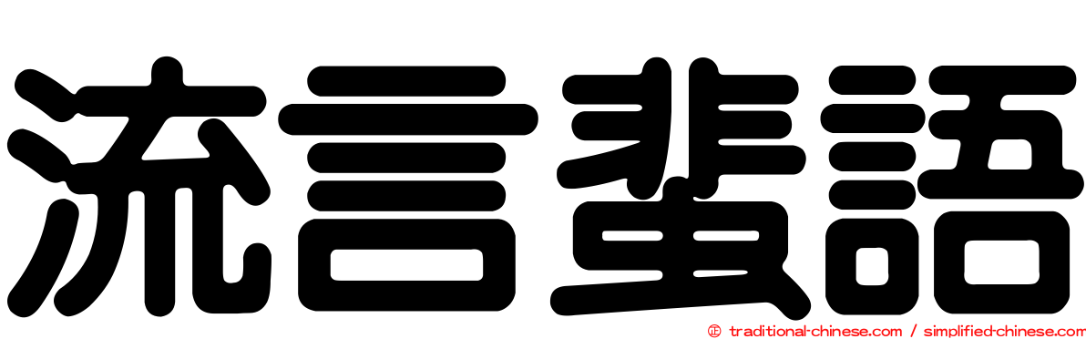 流言蜚語