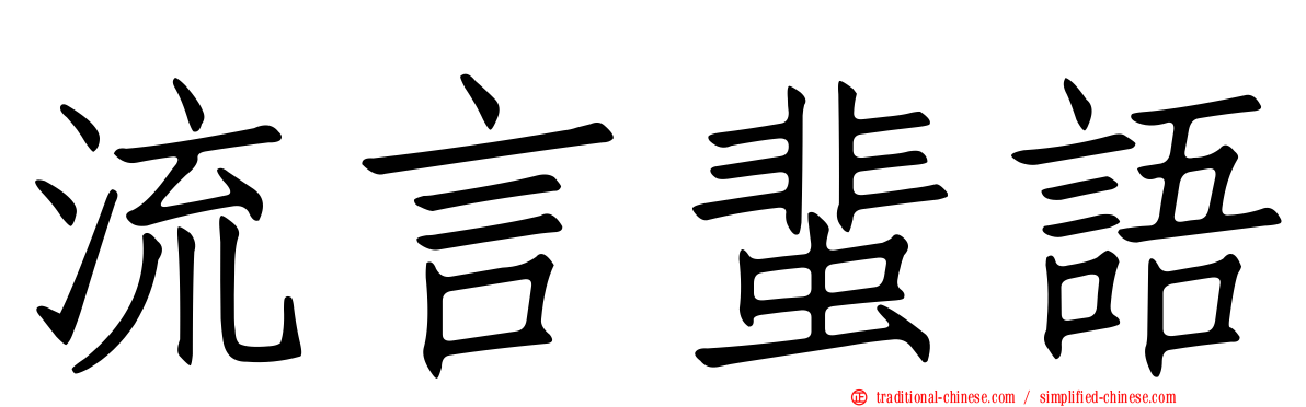流言蜚語