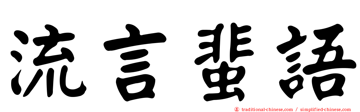 流言蜚語