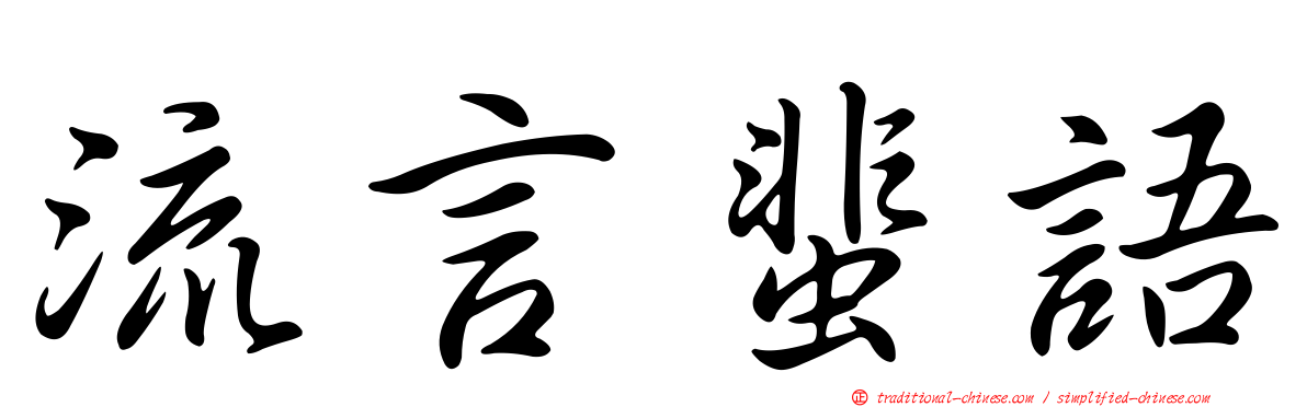 流言蜚語
