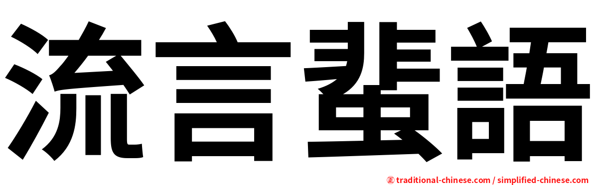 流言蜚語