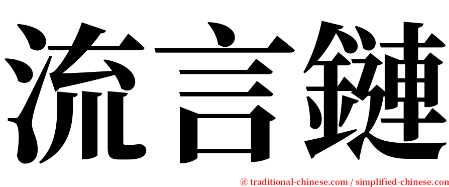 流言鏈 serif font