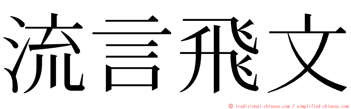 流言飛文 ming font