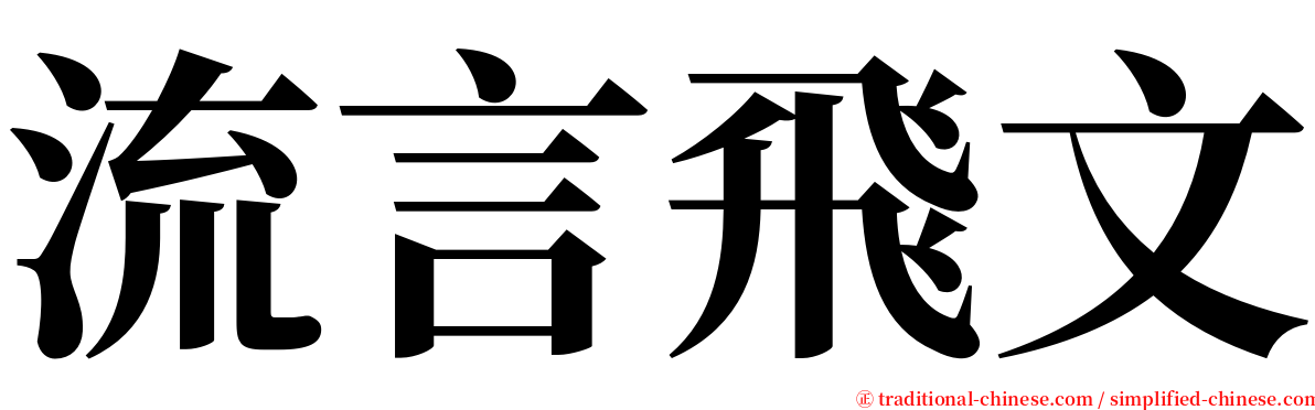 流言飛文 serif font
