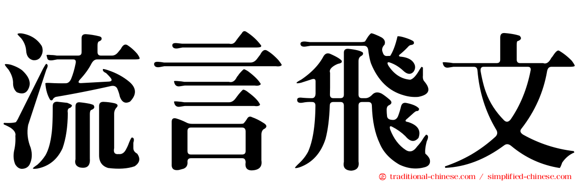 流言飛文
