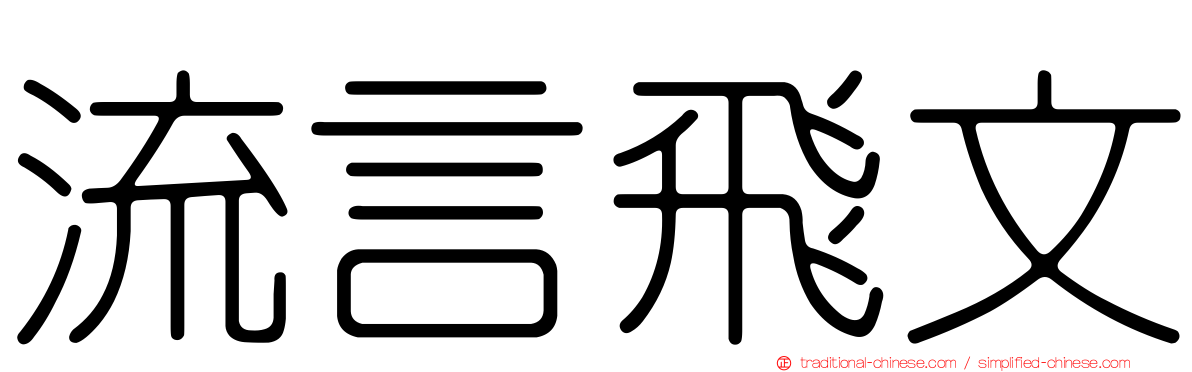 流言飛文
