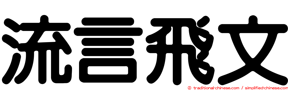 流言飛文