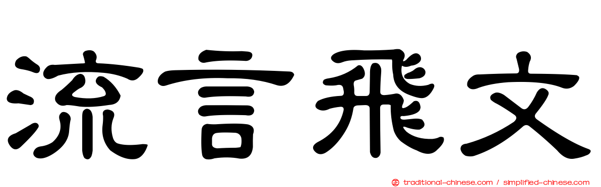 流言飛文