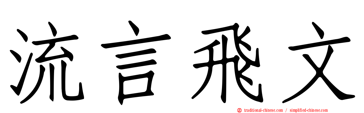 流言飛文