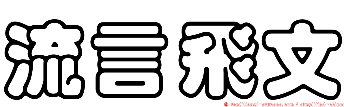 流言飛文